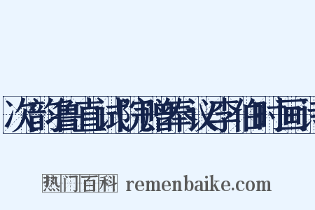 次韵鲁直试院赠奉议李伯时画诗是什么意思的图片